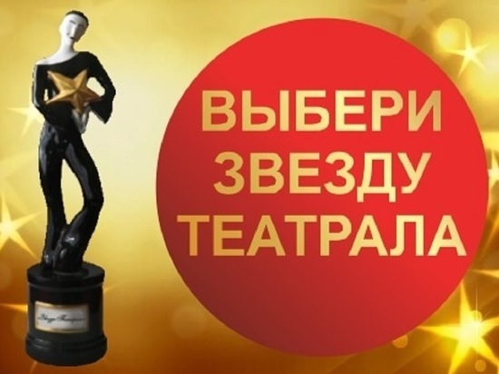 Музыкальный театр Кузбасса предлагает зрителям стать членами жюри премии «Звезда Театрала»