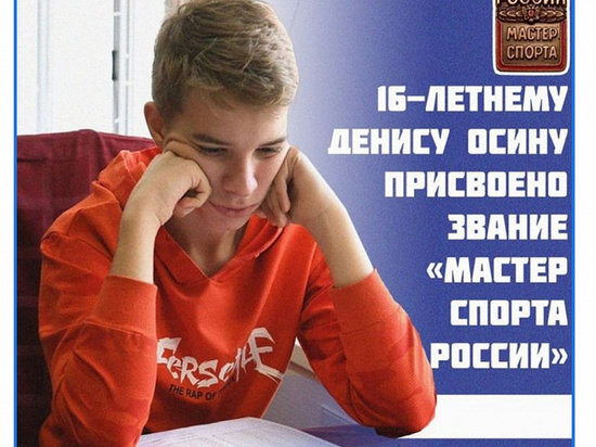 Десятиклассник из Тулы стал мастером спорта России по шашкам