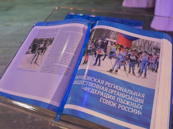 В Тамбове вышла книга о развитии лыжного спорта в регионе