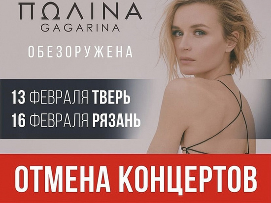 Полина Гагарина отменила концерт в Рязани из-за коронавируса