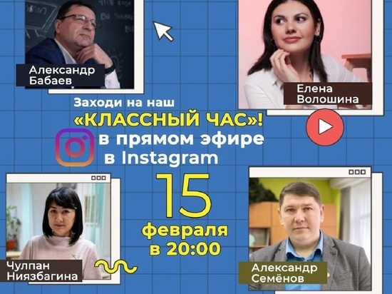 Об этом не расскажут в школе: лучшие учителя Ямала приглашают родителей на онлайн классный час