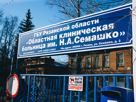 15 февраля в рязанской больнице Семашко пройдут противопожарные учения