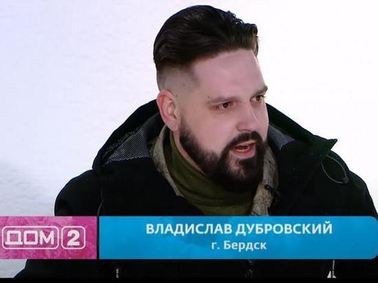 Чиновник из Новосибирской области стал участником шоу «Дом-2»