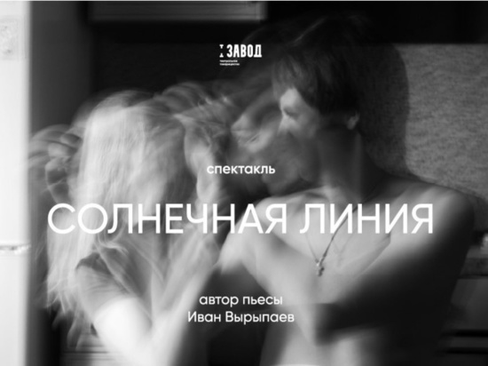 Во Владимире покажут нашумевший спектакль "Солнечная линия"