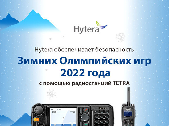 Компания Hytera содействует проведению Зимних Олимпийских игр 2022 в Пекине посредством предоставления профессиональных двусторонних радиостанций