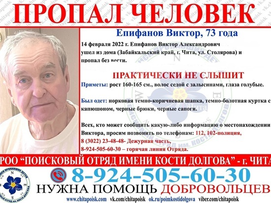Пропавшего 14 февраля 73-летнего мужчину разыскивают в Чите
