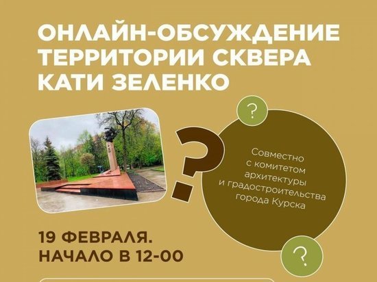 В Курске состоится обсуждение благоустройства нового сквера у памятника Зеленко