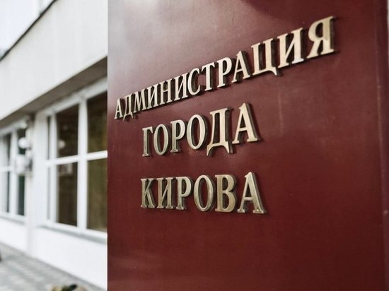В Кирове мэрия не ведает о коррупции в управляющих компаниях