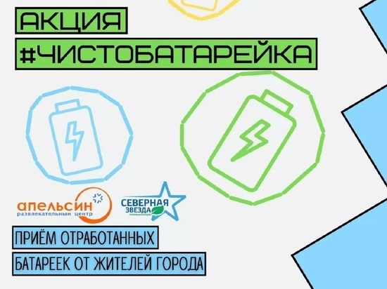 Жителей Тарко-Сале приглашают сдать на утилизацию старые батарейки