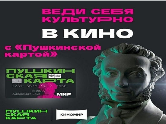 Барнаульской молодежи разрешили ходить в кино по «Пушкинской карте»