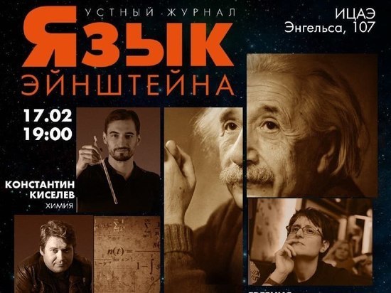  В Челябинске на «Языке Эйнштейна» обсудят чёрные дыры, антибиотики и воду на Марсе