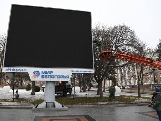 В Белгороде на Соборной площади демонтируют старый видеоэкран