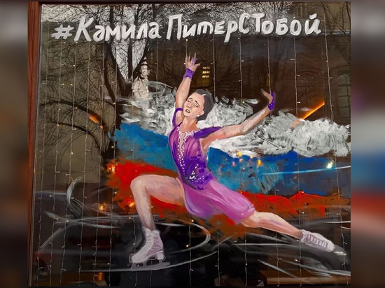 Петербургское кафе изобразило на витрине граффити в поддержку Камилы Валиевой