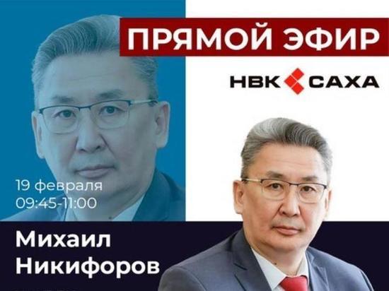 19 февраля Михаил Никифоров выступит с отчетом Правительства в прямом эфире НВК «Саха»