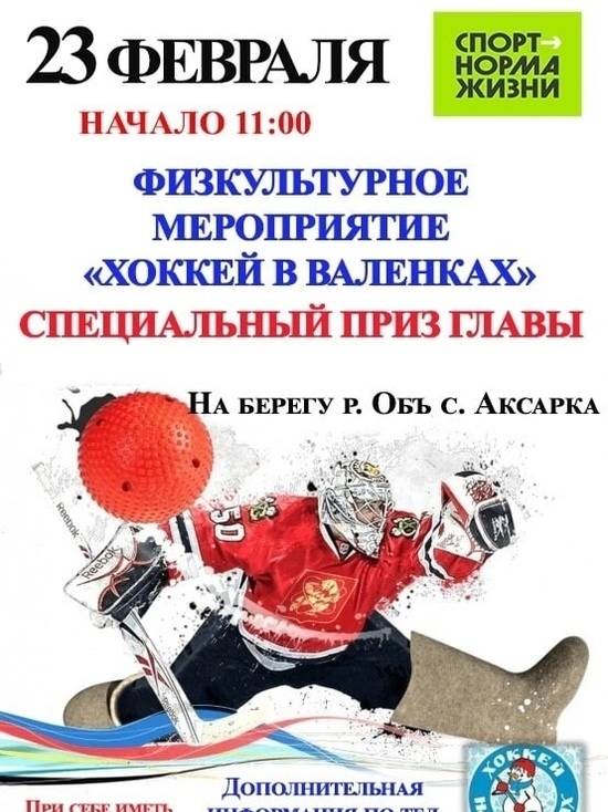 Турнир по хоккею в валенках пройдет на берегу Оби в Аксарке