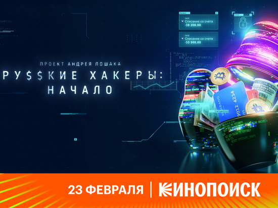Документальный сериал «Русские хакеры: Начало» выйдет на Кинопоиске