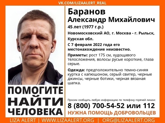 В Курской области разыскивают пропавшего мужчину по пути в Москву