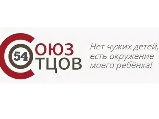 Новосибирские общественники хотят объединить миллион отцов по всей России