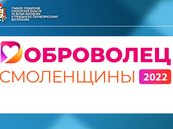 С 21 февраля объявлен старт конкурса «Доброволец Смоленщины»