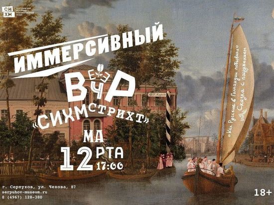 Жителей и гостей Серпухова пригласили на иммерсивный вечер