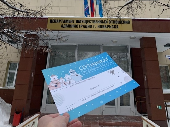 Молодые семьи Ноябрьска получат от главы ЯНАО сертификаты на новое жилье