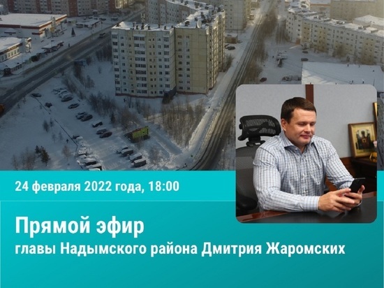 Дмитрий Жаромских готовится онлайн ответить на вопросы жителей Надымского района