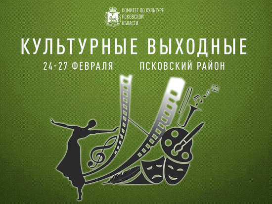 Для жителей Псковской области организуют «Культурные выходные»