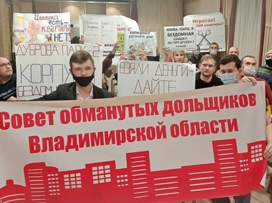 Обманутые дольщики Владимира решили объединиться