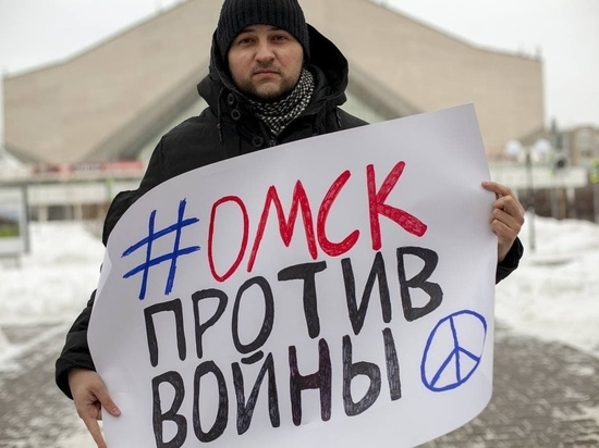 В Омске прошел пикет против войны
