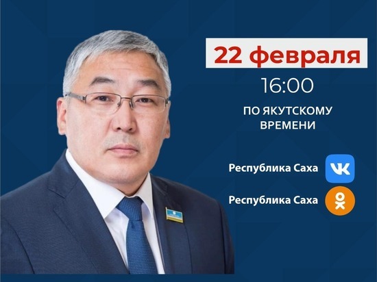 Председатель Госкомобеспечения Якутии выйдет в прямой эфир