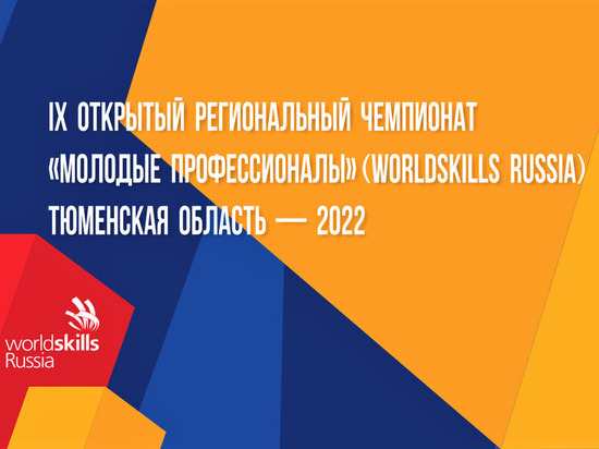 В Тюмени обсудят подготовку к региональному чемпионату «Молодые профессионалы»