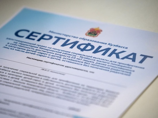 Кузбасским детям-сиротам вручили первые жилищные сертификаты
