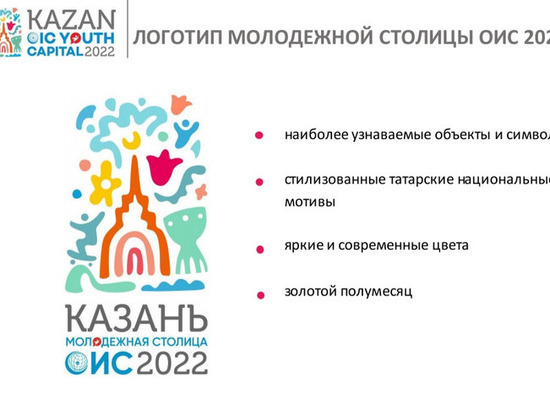 В Казани представили логотип молодежной столицы ОИС