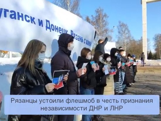 Рязанцы провели флешмоб в поддержку ДНР и ЛНР