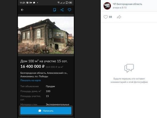 В Белгородской области продается полуразрушенный дом за 16 млн рублей