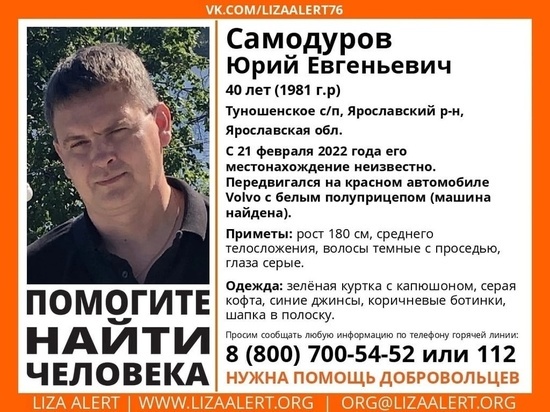 В Ярославской области пропал костромич-дальнобойщик