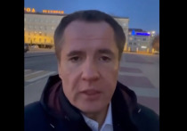 Власти Белгородской области заявили об отмене занятий в школах и детских садах на границе с Украиной, проинформировал в своём видеообращении губернатор региона Вячеслав Гладков