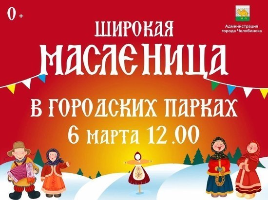 Челябинцев приглашают на широкую Масленицу