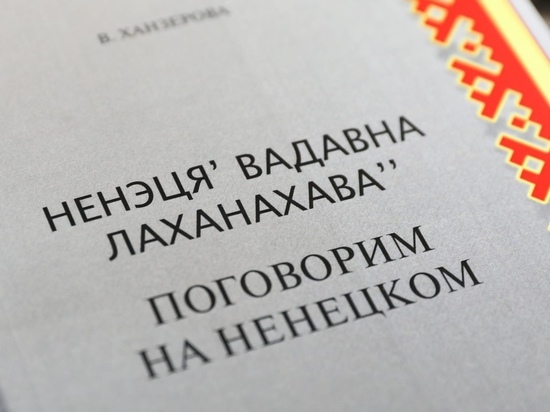 Первая в России школа ненецкого языка открылась в Нарьян-Маре