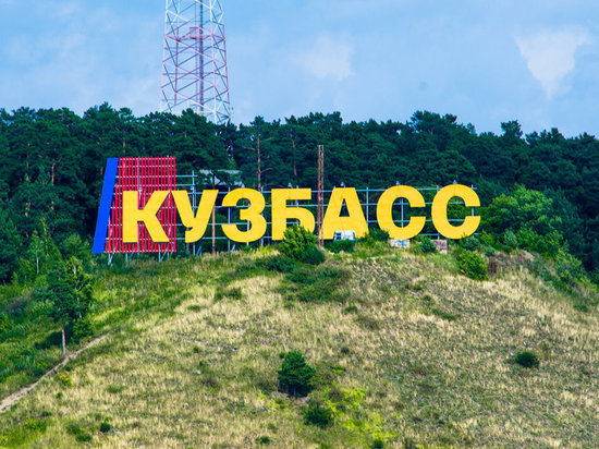 Кузбасские власти высказались по поводу ситуации на Украине
