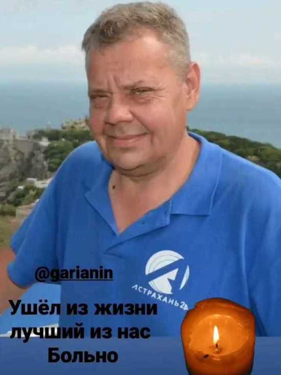 В Астрахани скончался Сергей Гарянин