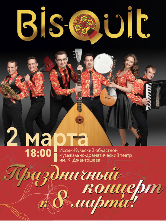 Из России с любовью: Концерты ансамбля «Бис - Квит» в Кыргызстане