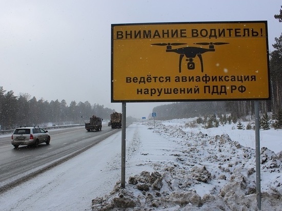 Сотрудники ГИБДД будут выявлять нарушения на дорогах Красноярского края с помощью дронов