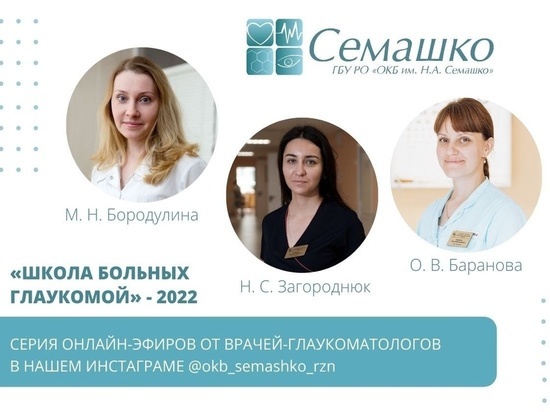 В рязанской ОКБ имени Семашко возобновляет работу «Школа больных глаукомой»