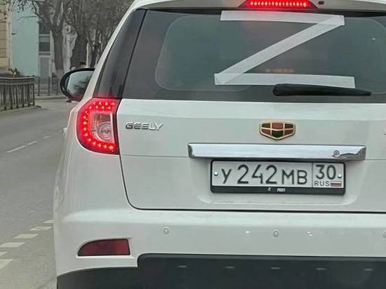 В Астрахани на городских улицах появились автомобили с нанесённым символом «Z»