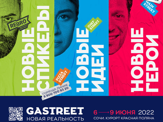 Летом в Сочи состоится седьмой фестиваль GASTREET