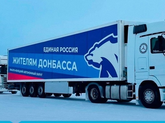 На Ямале собрали 35 тонн гуманитарной помощи для беженцев из Донбасса