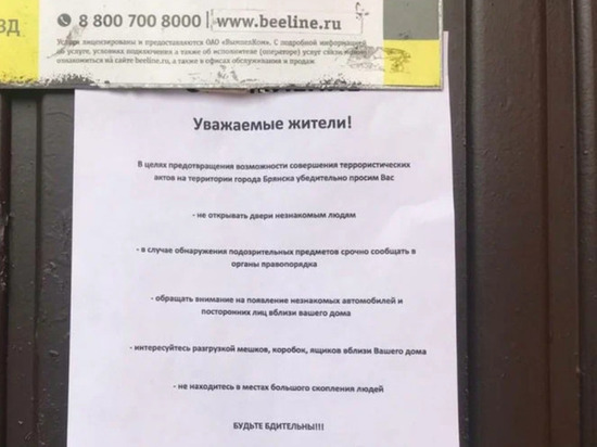Брянцев призвали повысить бдительность