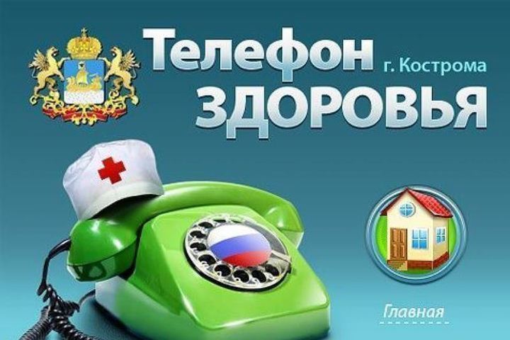 В марте костромской «Телефон здоровья» будет по-прежнему работать по четвергам
