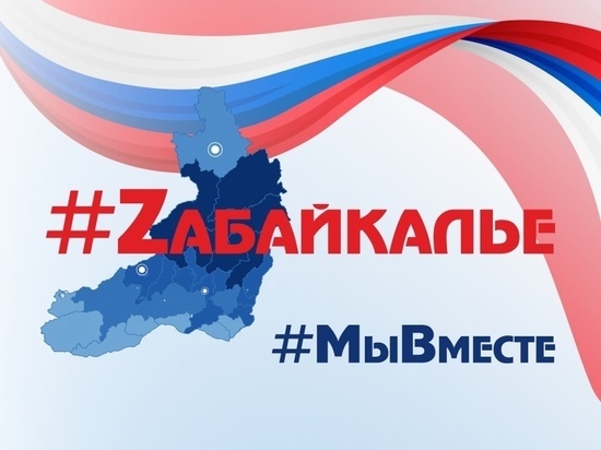 Забайкалье поддержит спецоперацию на Украине переименованием